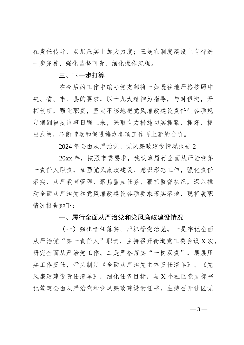 （3篇）2024年全面从严治党、党风廉政建设情况报告_第3页