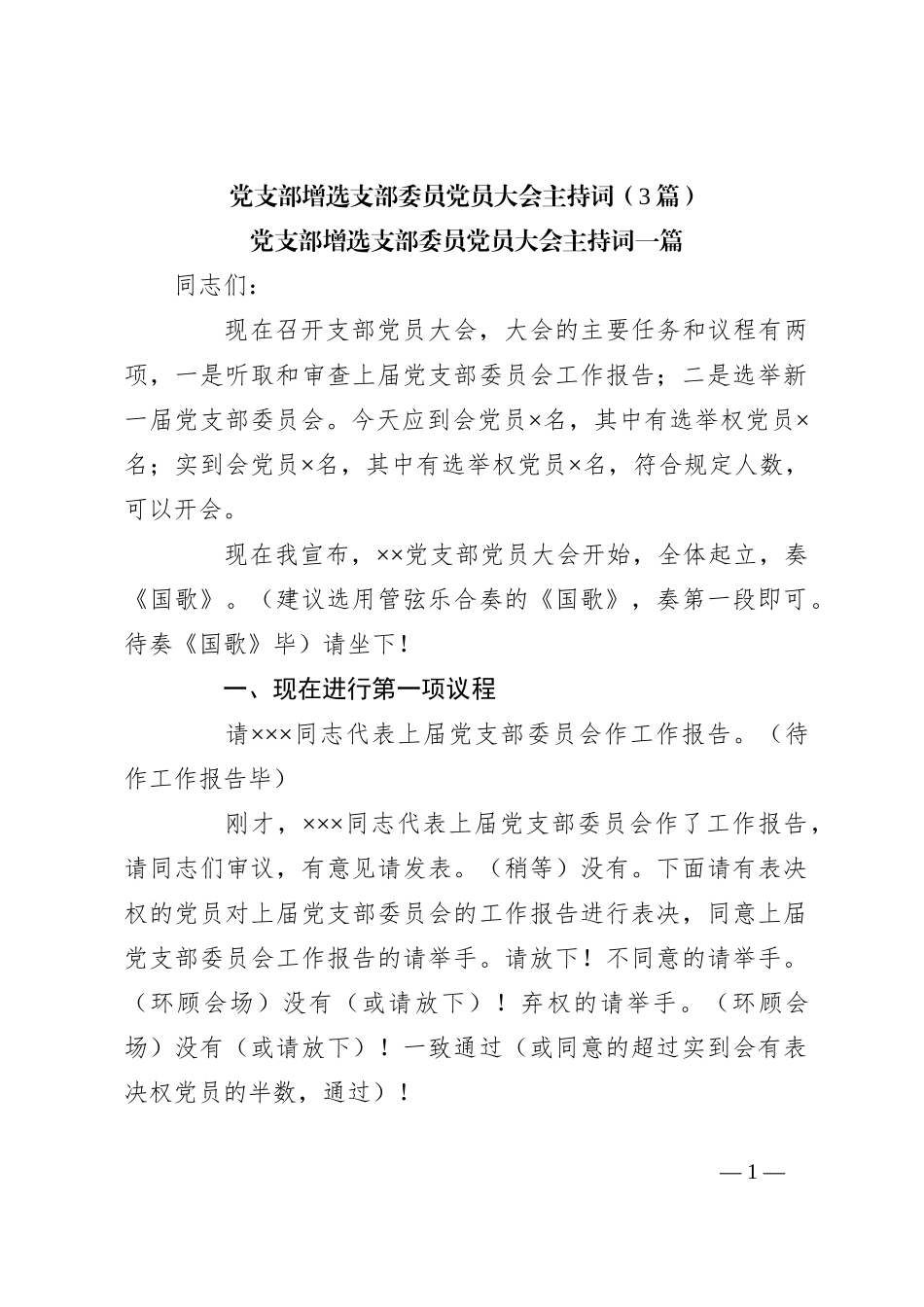 （3篇）党支部增选支部委员党员大会主持词_第1页