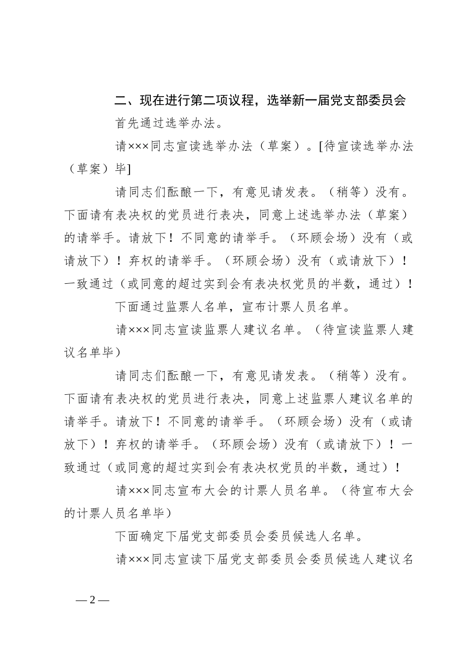 （3篇）党支部增选支部委员党员大会主持词_第2页