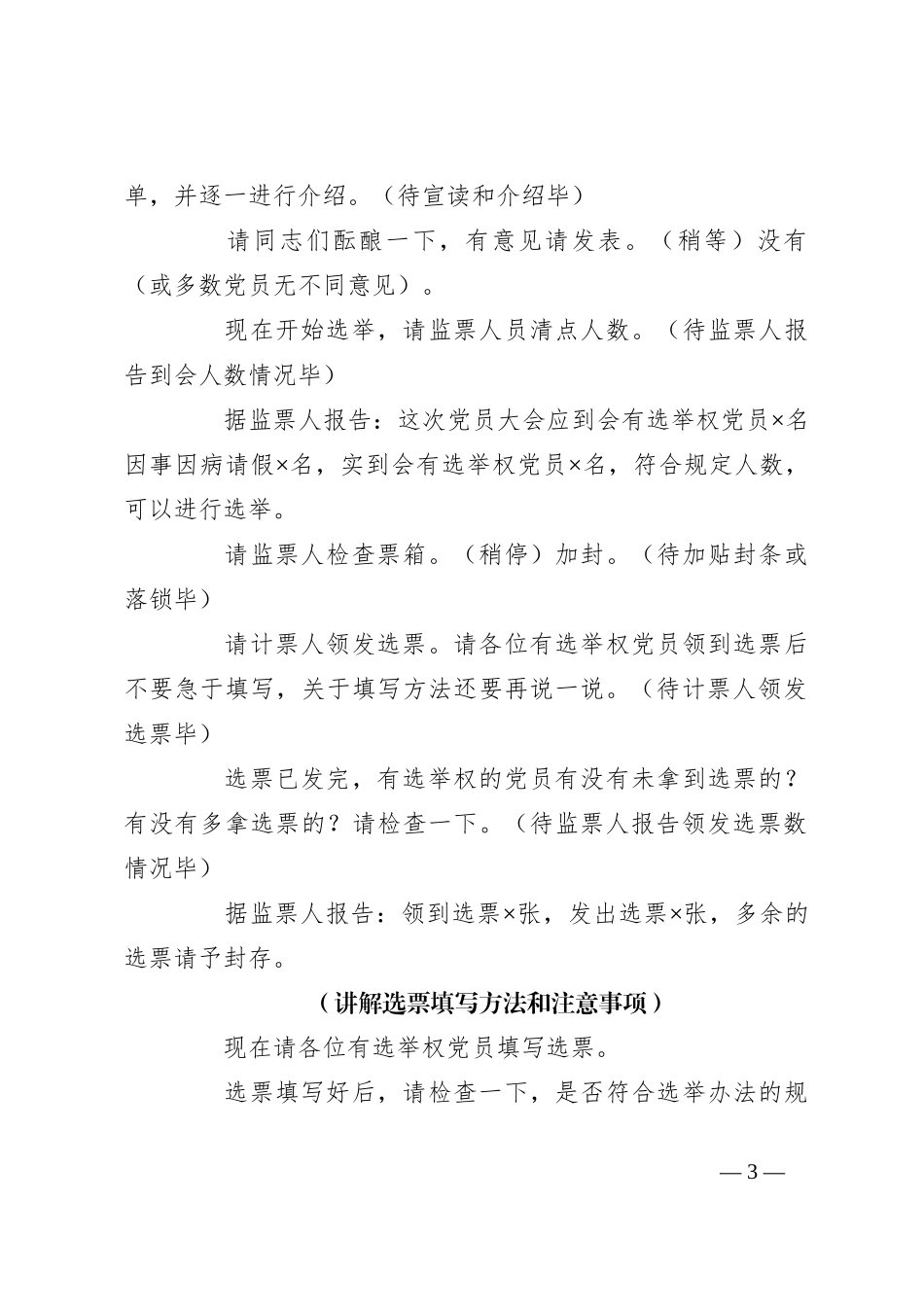 （3篇）党支部增选支部委员党员大会主持词_第3页
