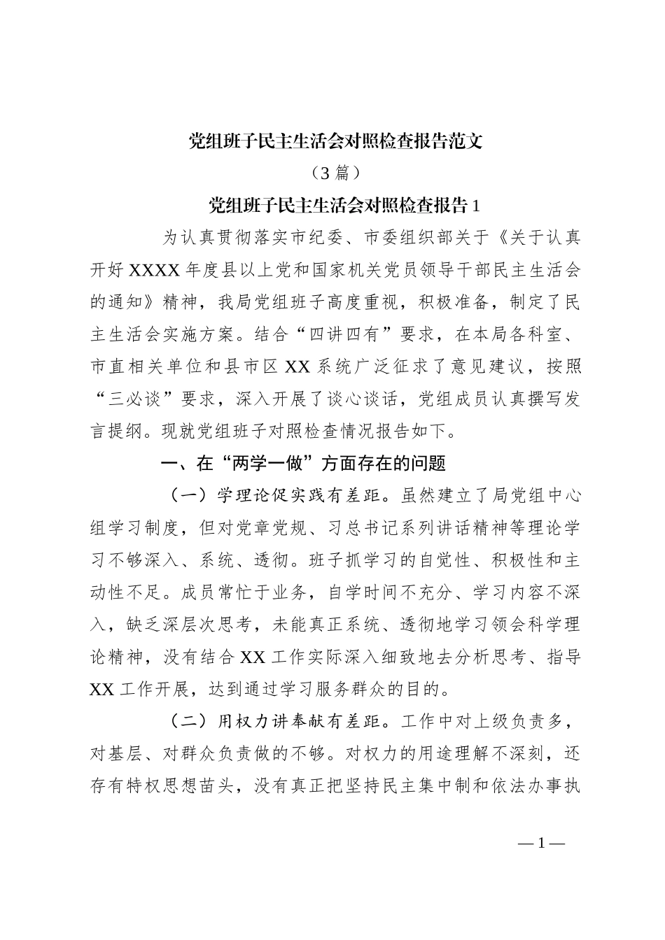 （3篇）党组班子民主生活会对照检查报告范文_第1页