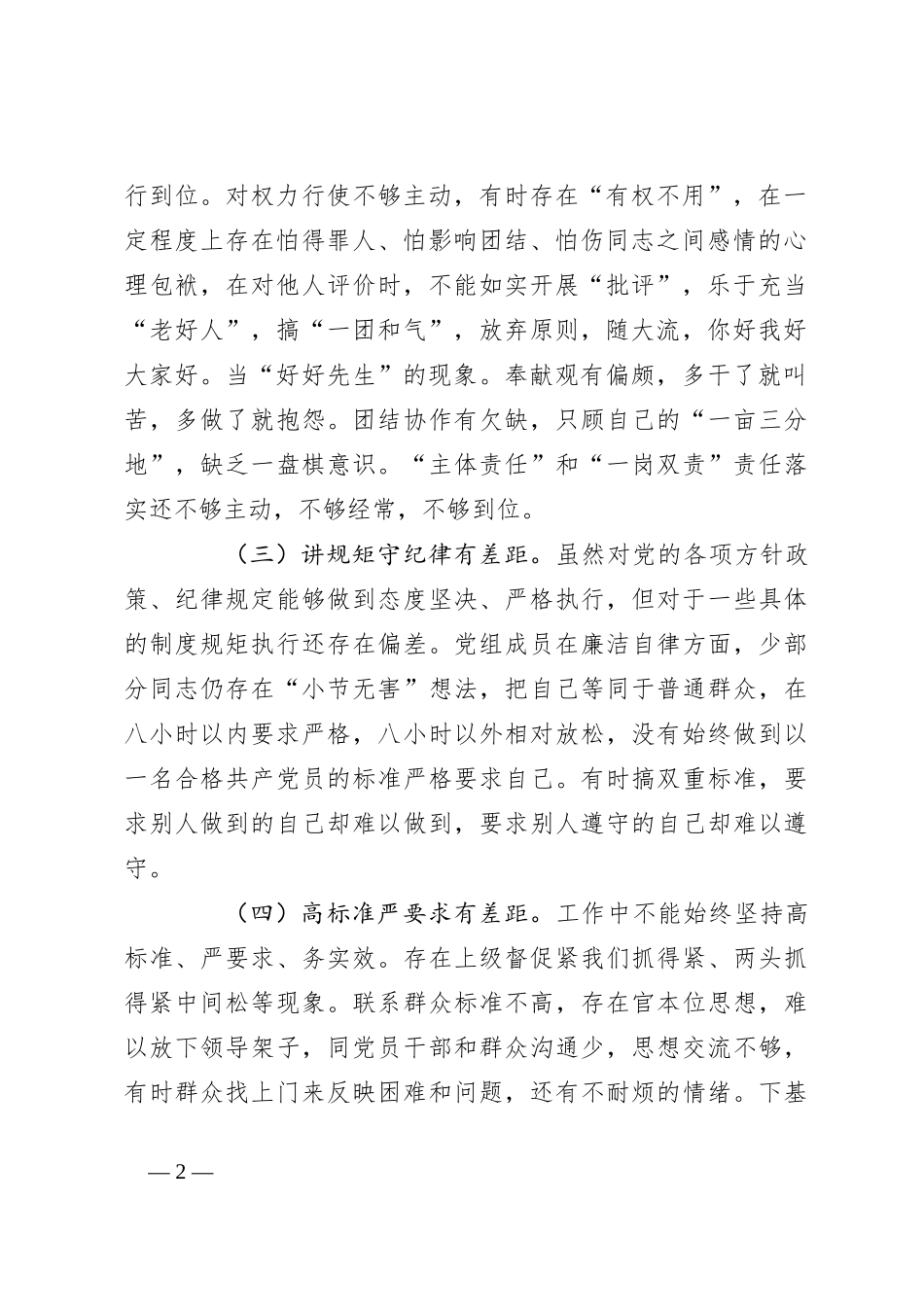 （3篇）党组班子民主生活会对照检查报告范文_第2页