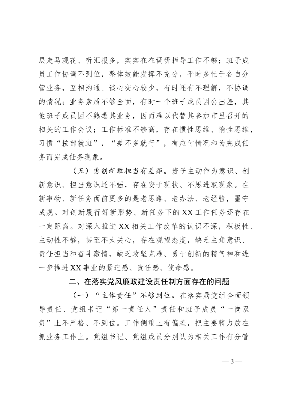 （3篇）党组班子民主生活会对照检查报告范文_第3页