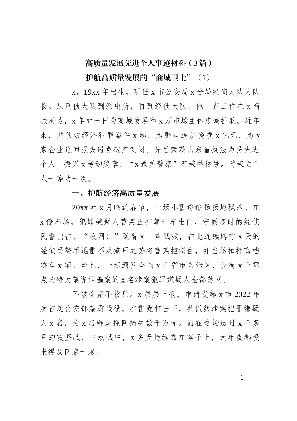 （3篇）高质量发展先进个人事迹材料_第1页