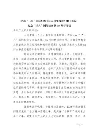 （3篇）纪念“三八”国际妇女节xxx周年寄语汇编