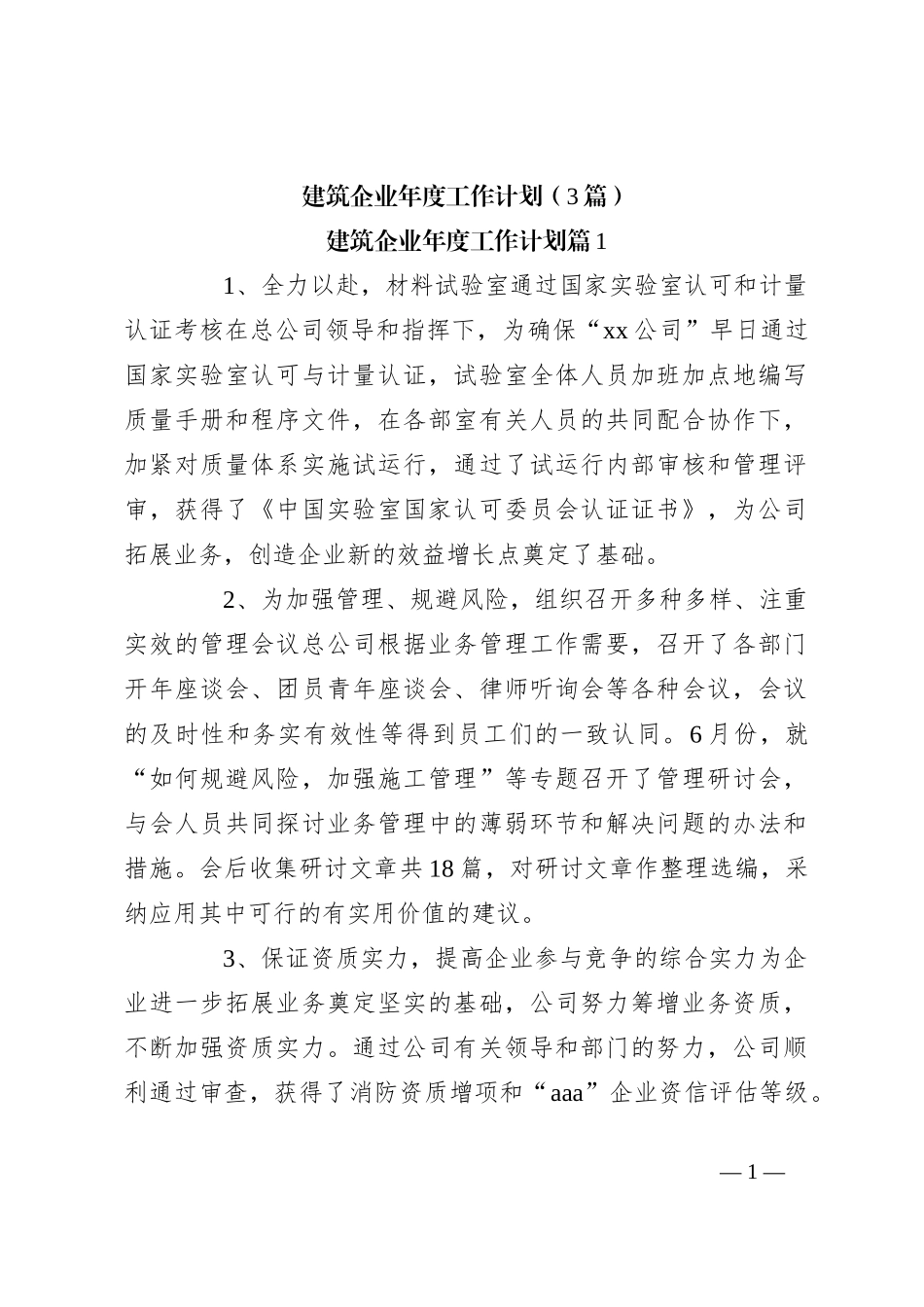 （3篇）建筑企业年度工作计划_第1页
