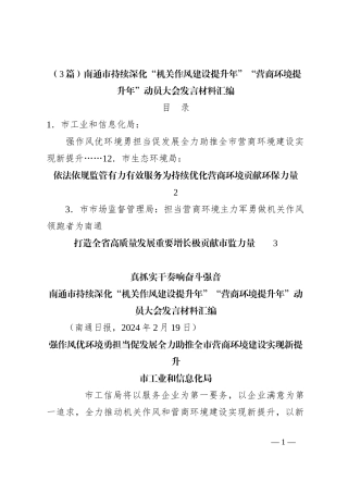 （3篇）南通市持续深化“机关作风建设提升年”“营商环境提升年”动员大会发言稿材料汇编