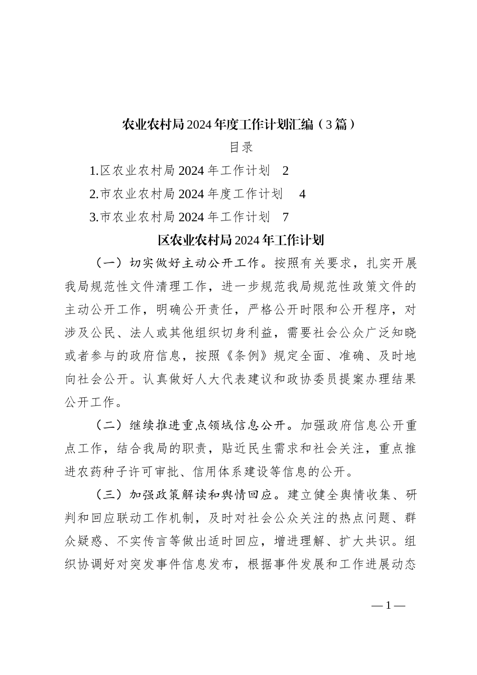 （3篇）农业农村局2024年度工作计划汇编_第1页