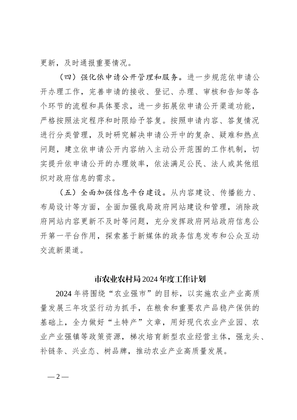 （3篇）农业农村局2024年度工作计划汇编_第2页