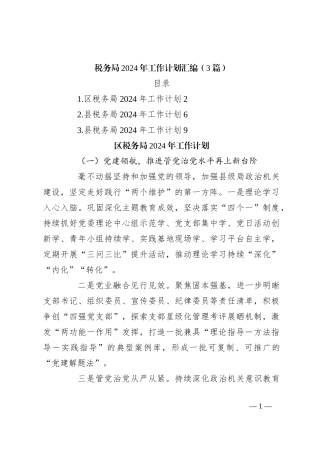 （3篇）税务局2024年工作计划汇编
