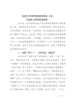 （3篇）司法所工作典型经验材料集锦