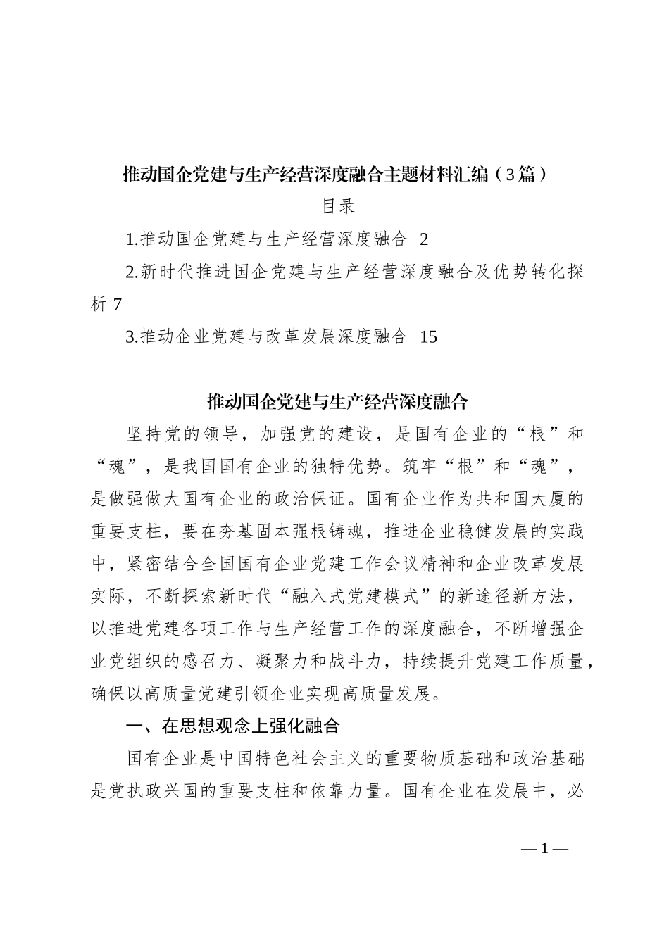 （3篇）推动国企党建与生产经营深度融合主题材料汇编_第1页