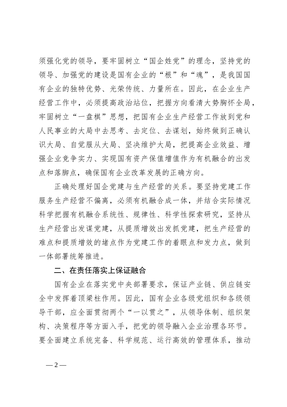 （3篇）推动国企党建与生产经营深度融合主题材料汇编_第2页