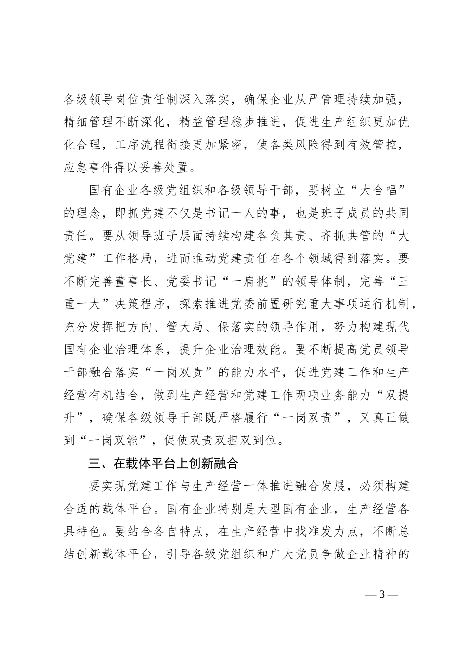 （3篇）推动国企党建与生产经营深度融合主题材料汇编_第3页