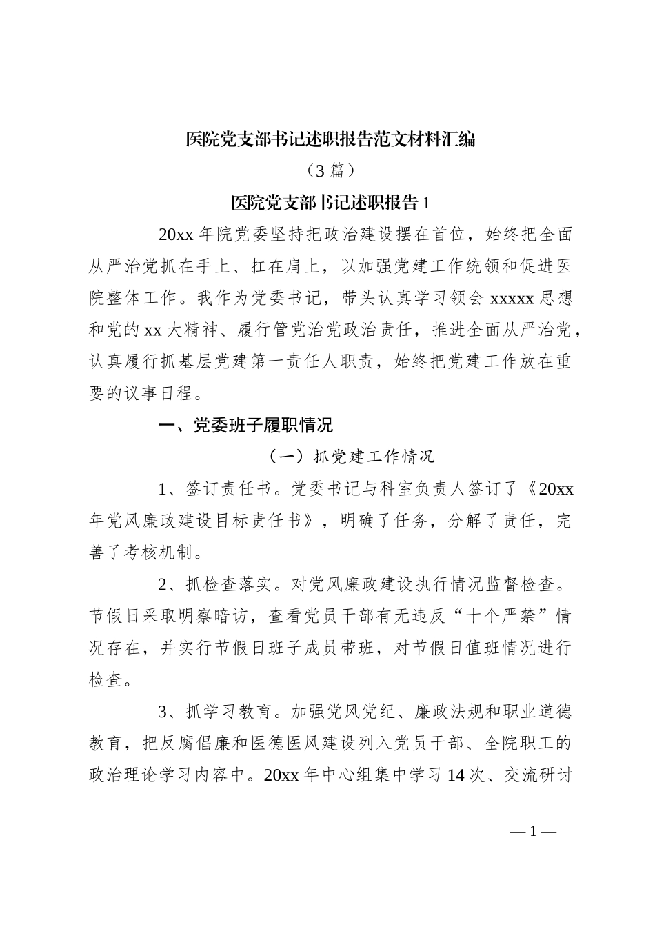 （3篇）医院党支部书记述职报告范文材料汇编_第1页