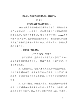 （3篇）医院党支部书记述职报告范文材料汇编