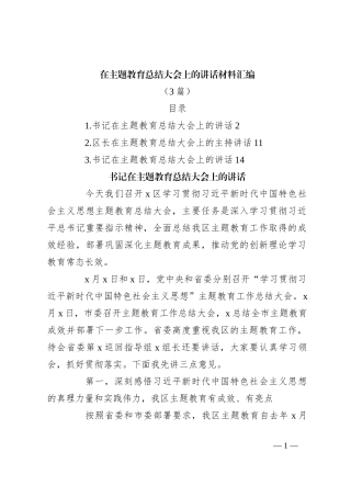 （3篇）在主题教育总结大会上的讲话稿材料汇编