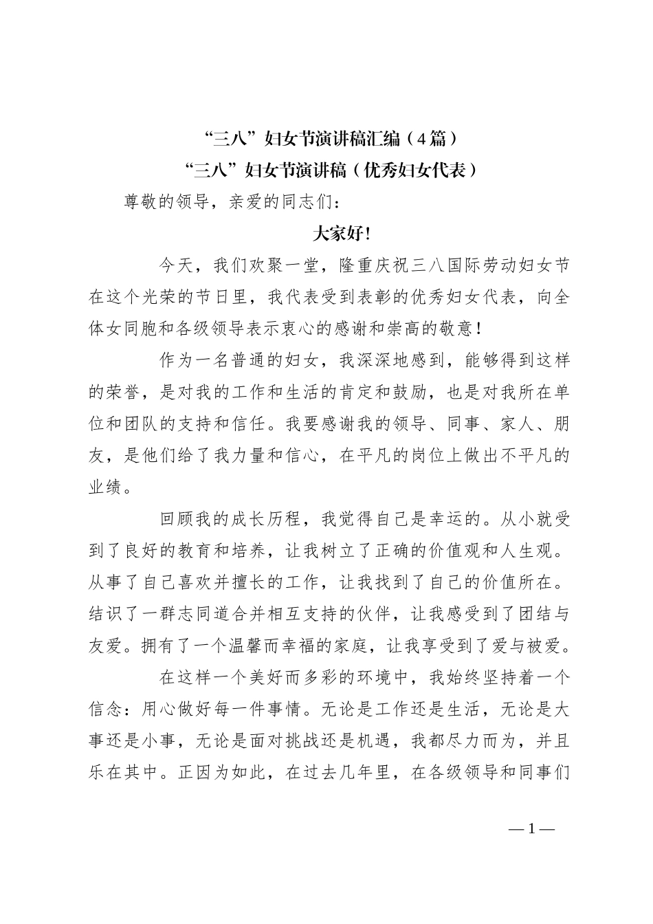 （4篇）“三八”妇女节演讲稿稿汇编_第1页