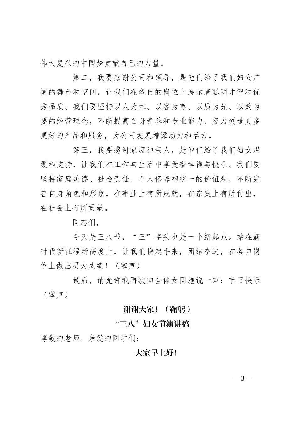 （4篇）“三八”妇女节演讲稿稿汇编_第3页