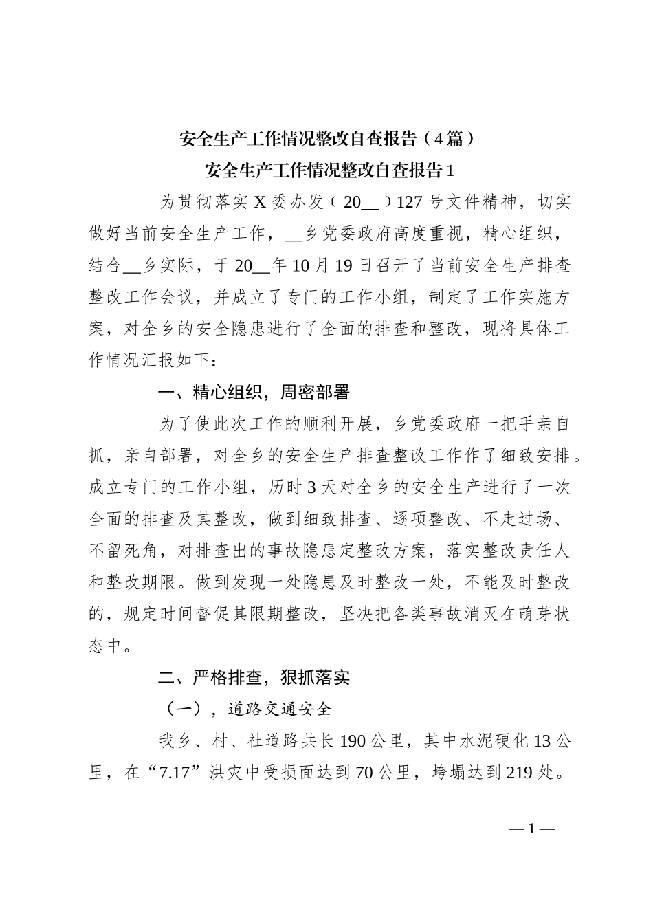 （4篇）安全生产工作情况整改自查报告_第1页