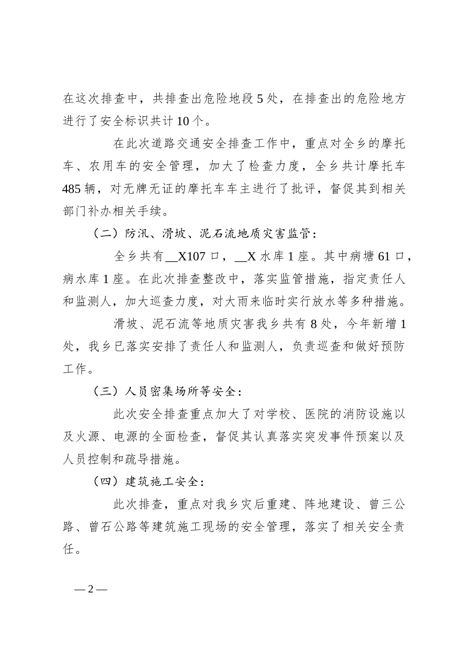 （4篇）安全生产工作情况整改自查报告_第2页