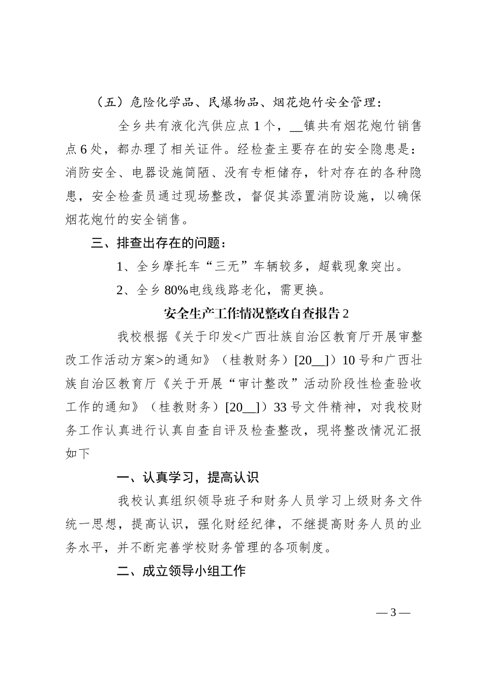 （4篇）安全生产工作情况整改自查报告_第3页