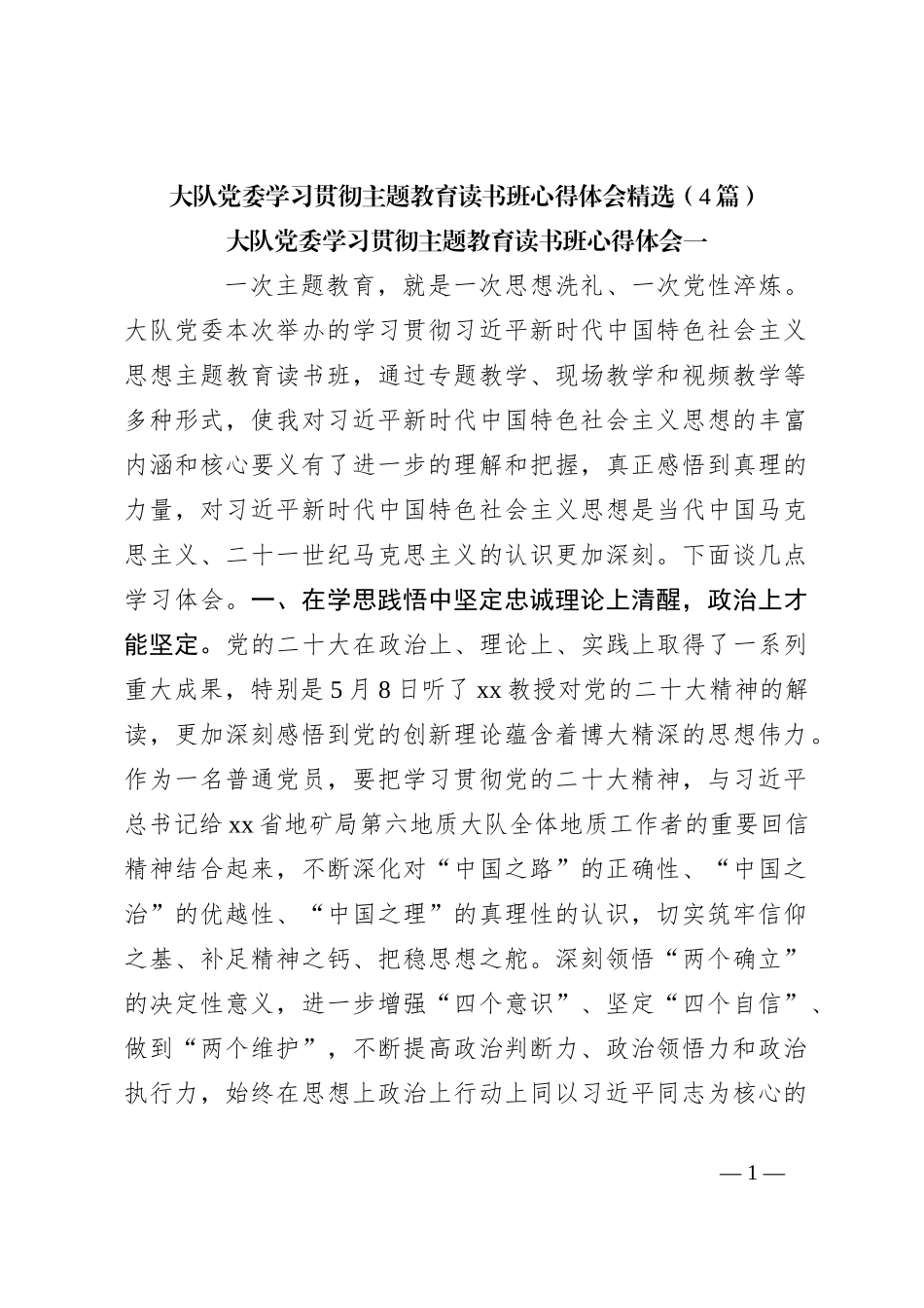 （4篇）大队党委学习贯彻主题教育读书班心得体会精选_第1页