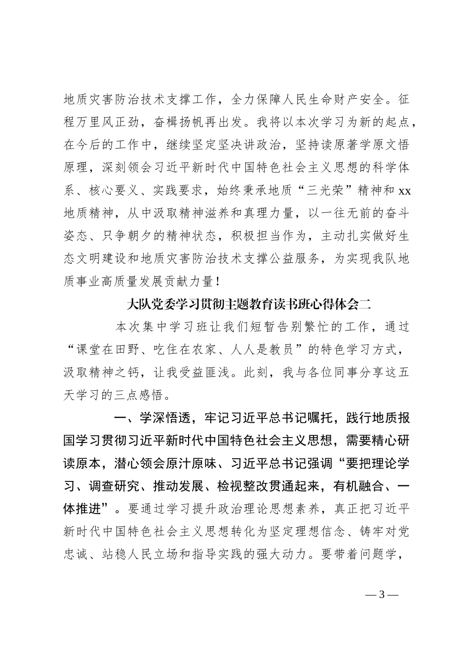 （4篇）大队党委学习贯彻主题教育读书班心得体会精选_第3页