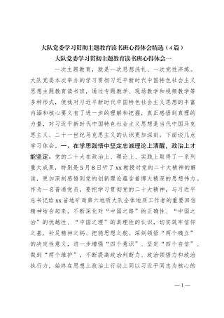 （4篇）大队党委学习贯彻主题教育读书班心得体会精选