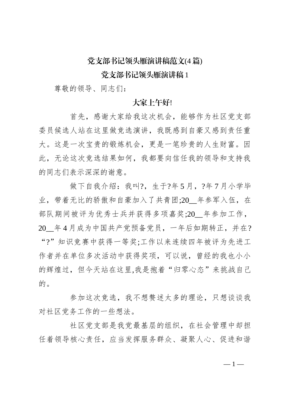 (4篇)党支部书记领头雁演讲稿稿范文_第1页