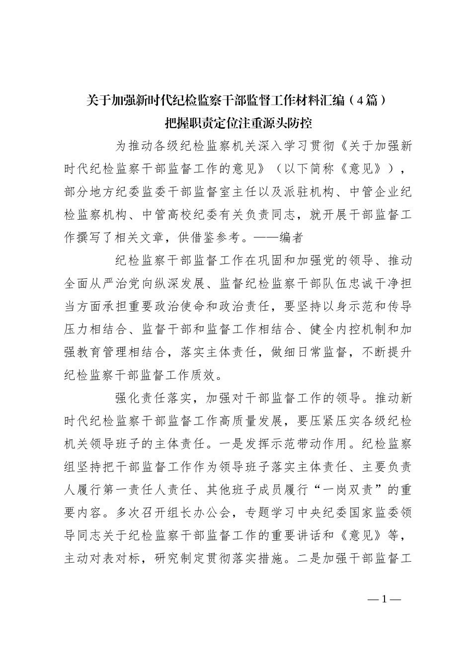 （4篇）关于加强新时代纪检监察干部监督工作材料汇编_第1页