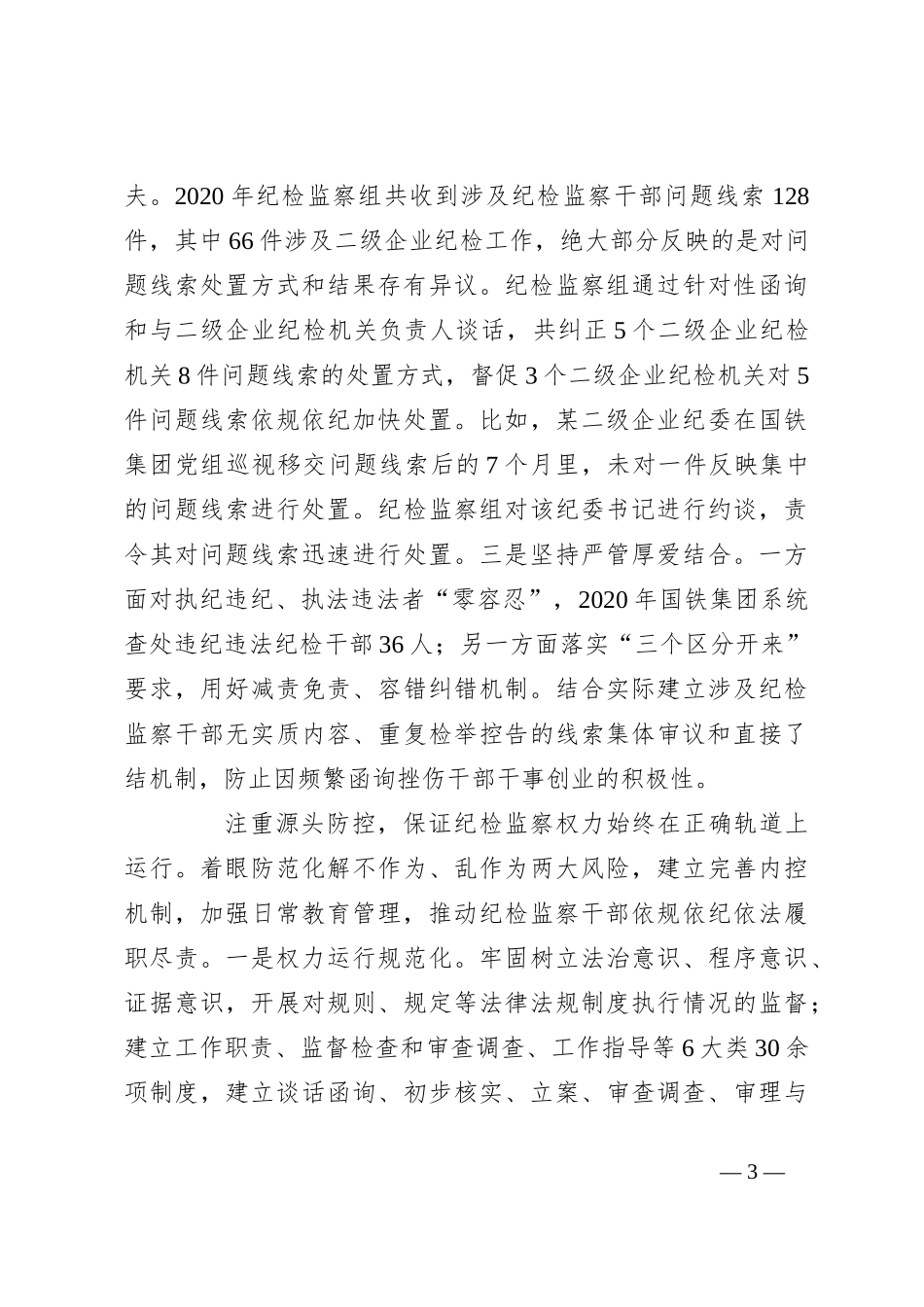 （4篇）关于加强新时代纪检监察干部监督工作材料汇编_第3页