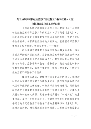 （4篇）关于加强新时代纪检监察干部监督工作材料汇编