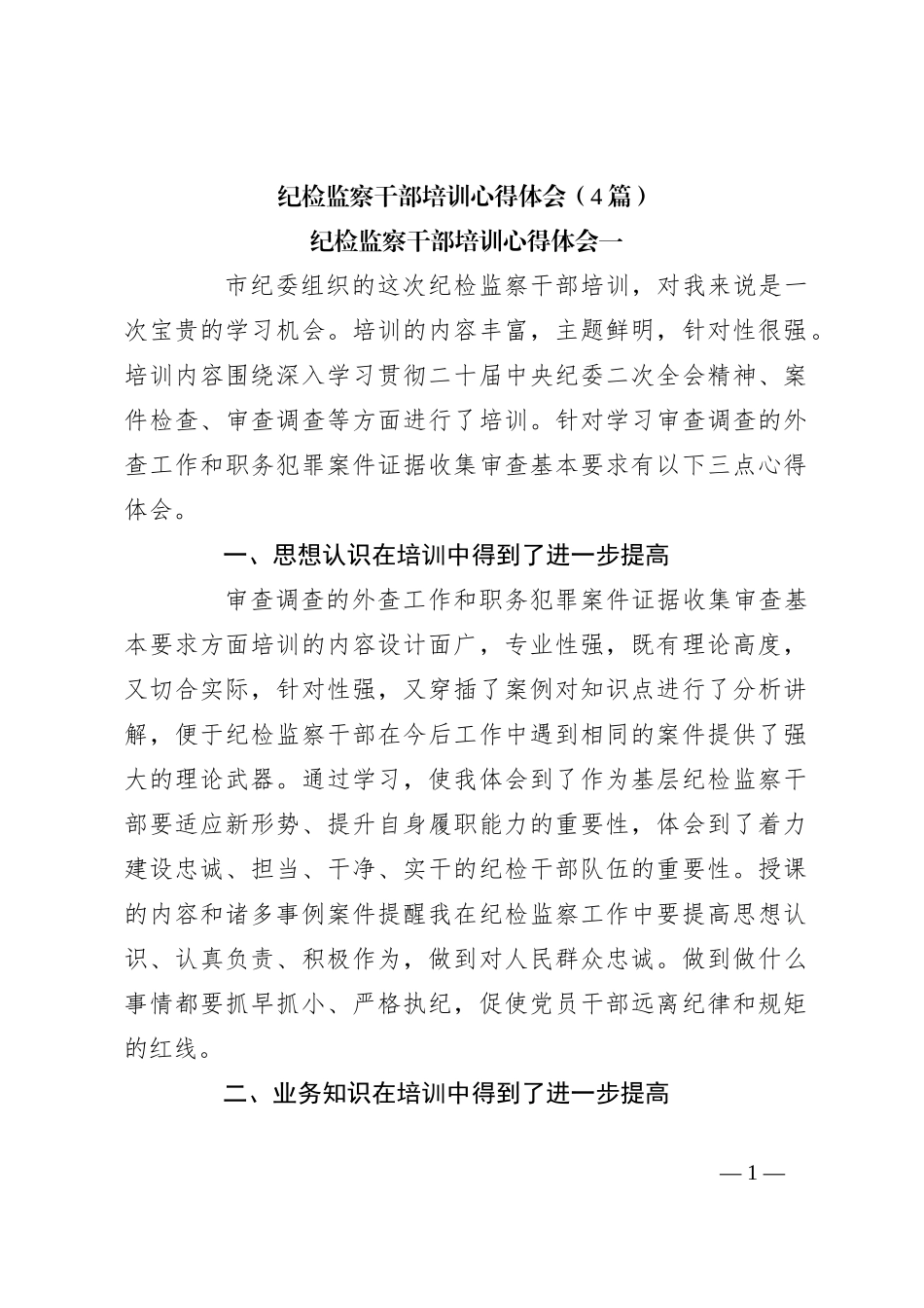 （4篇）纪检监察干部培训心得体会_第1页