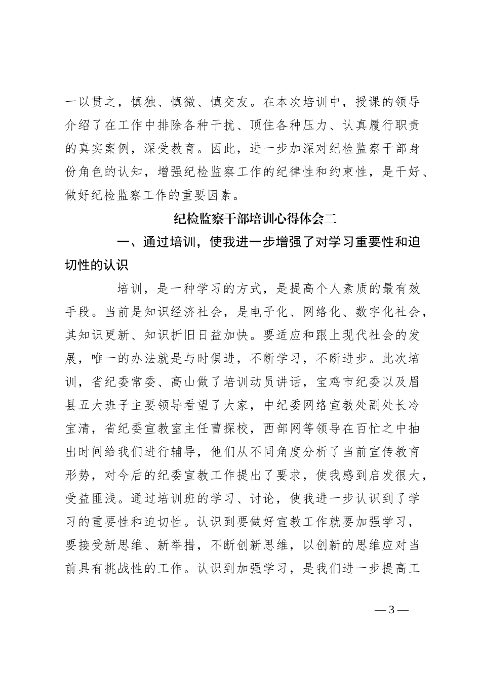 （4篇）纪检监察干部培训心得体会_第3页