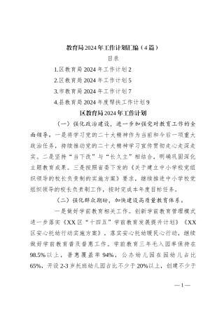（4篇）教育局2024年工作计划汇编