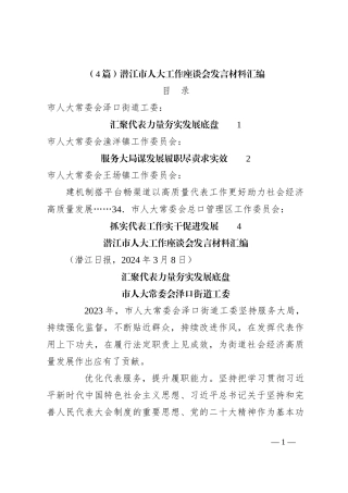 （4篇）潜江市人大工作座谈会发言材料汇编