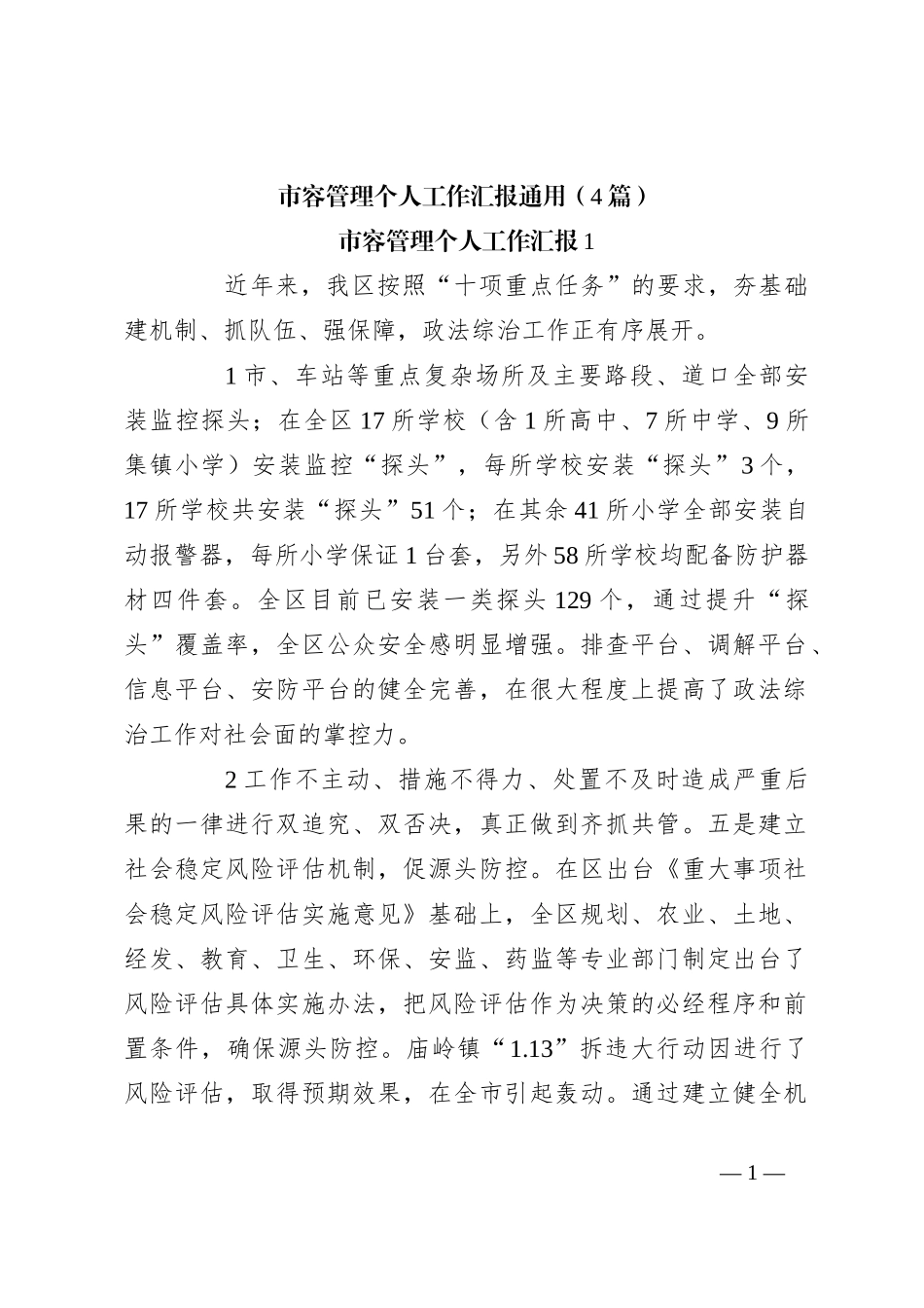 （4篇）市容管理个人工作汇报通用_第1页