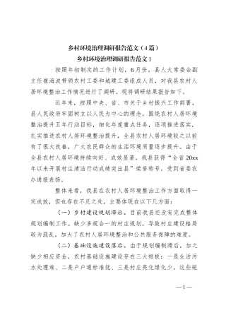 （4篇）乡村环境治理调研报告范文
