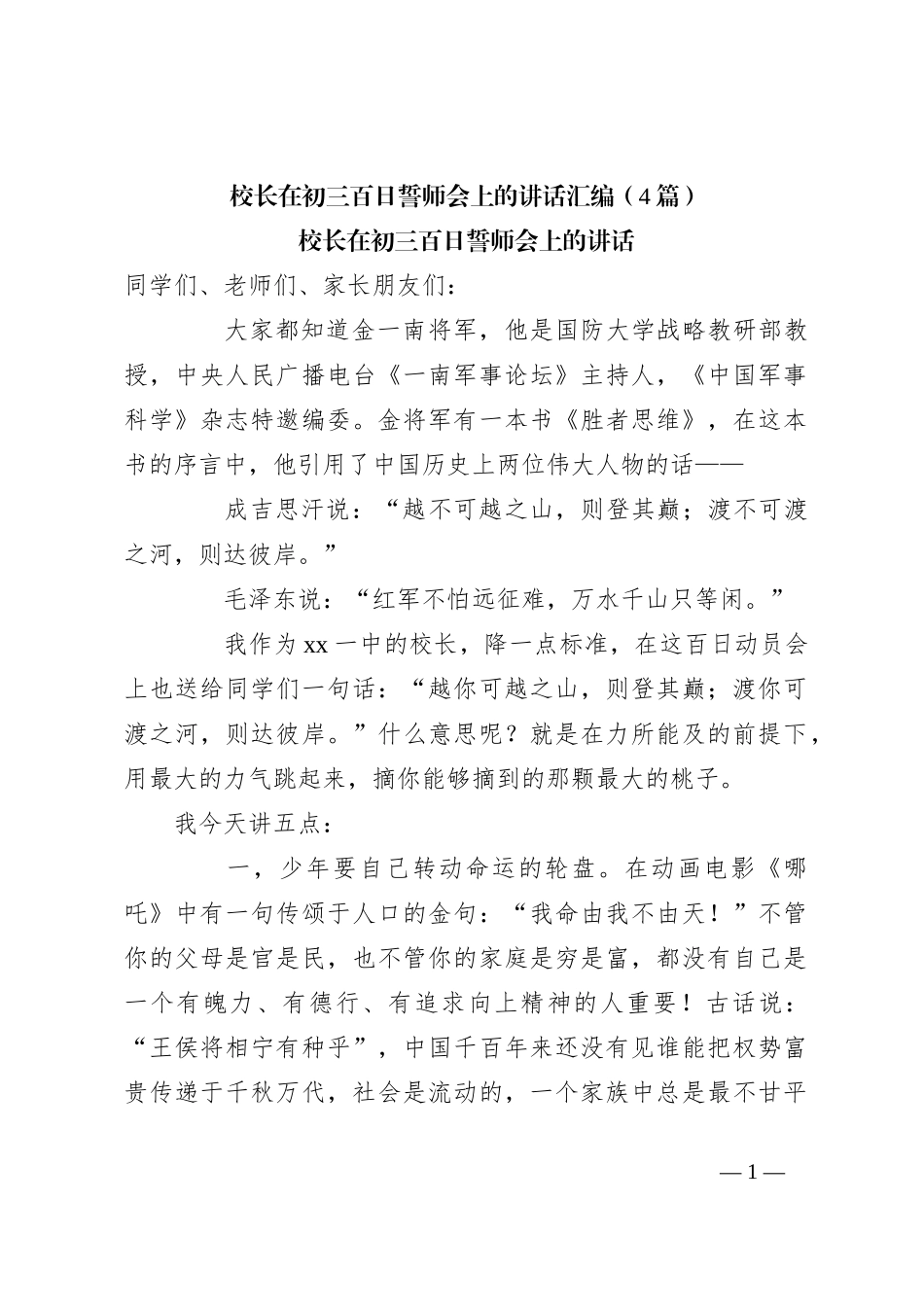 （4篇）校长在初三百日誓师会上的讲话稿汇编_第1页