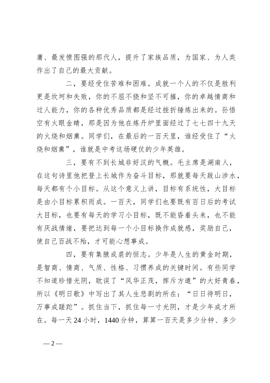 （4篇）校长在初三百日誓师会上的讲话稿汇编_第2页