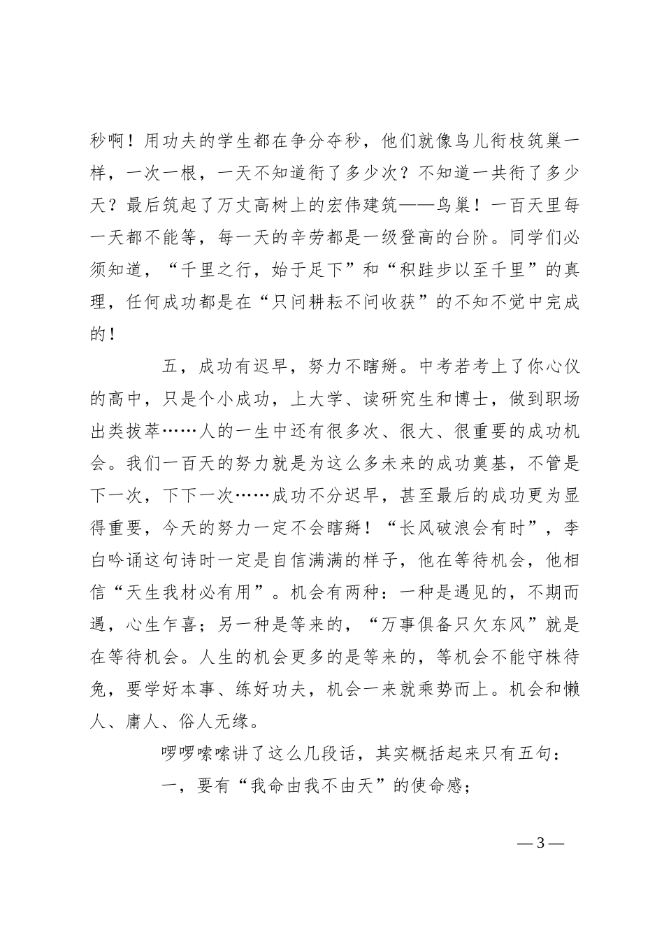 （4篇）校长在初三百日誓师会上的讲话稿汇编_第3页