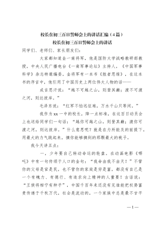 （4篇）校长在初三百日誓师会上的讲话稿汇编