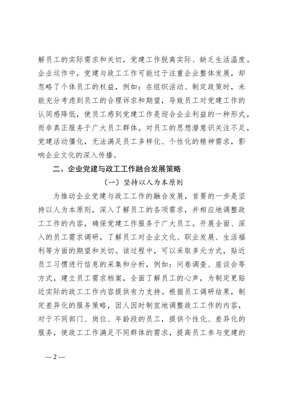 （4篇）新时期推动企业党建与政工工作融合发展主题调研报告材料汇编（集团公司）_第2页