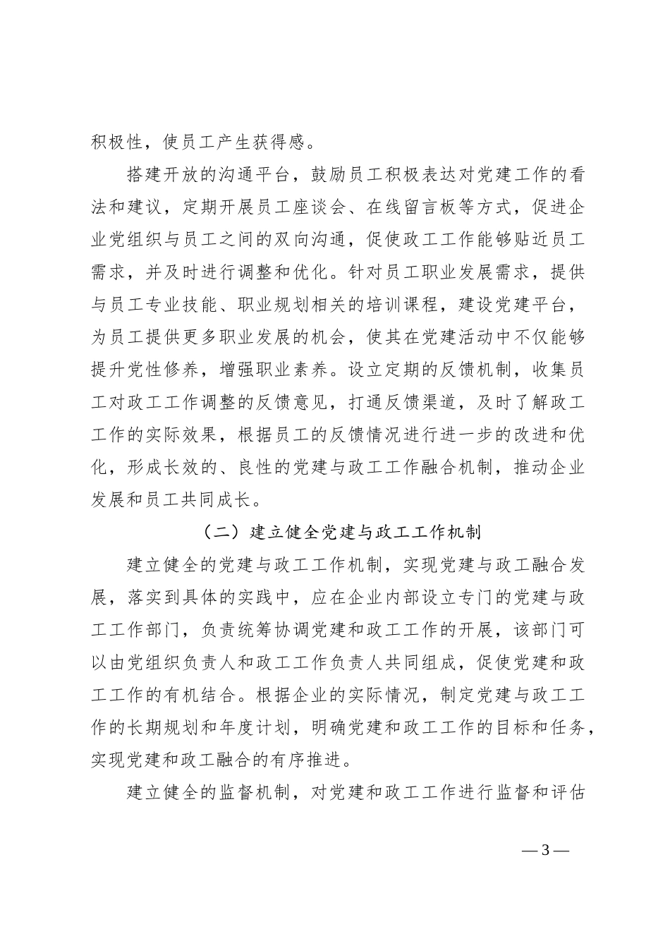 （4篇）新时期推动企业党建与政工工作融合发展主题调研报告材料汇编（集团公司）_第3页