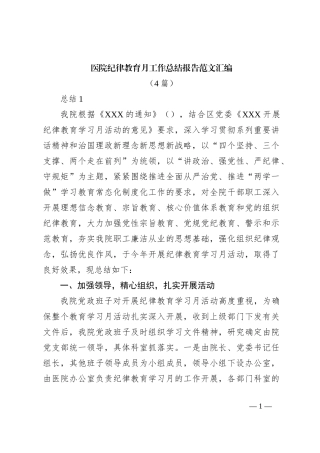 （4篇）医院纪律教育月工作总结报告范文汇编