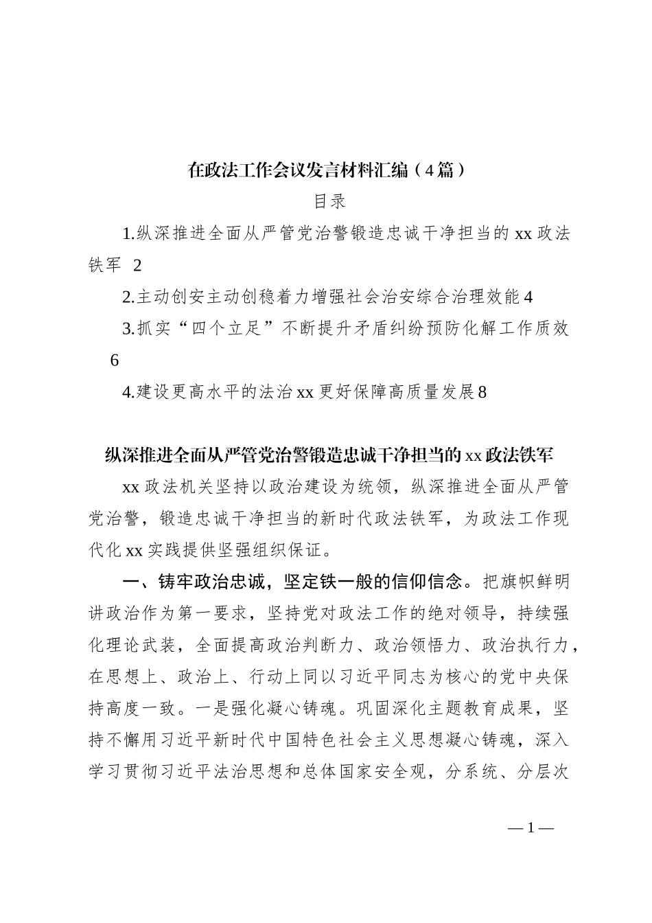 （4篇）在政法工作会议发言稿材料汇编_第1页