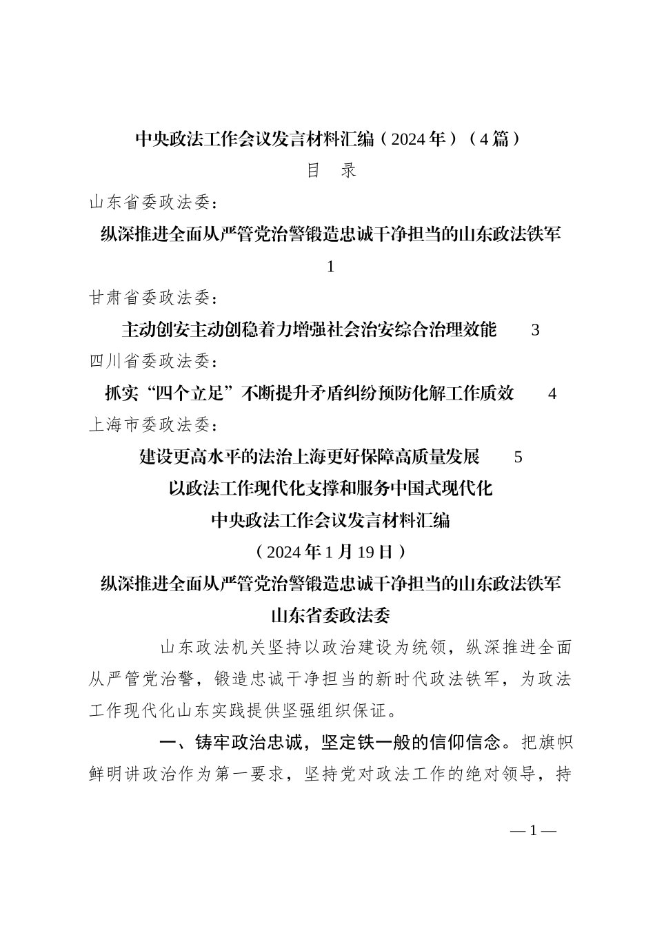 （4篇）中央政法工作会议发言稿材料汇编（2024年）_第1页
