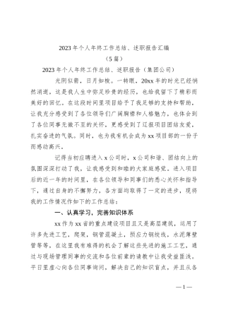 （5篇）2023年个人年终工作总结、述职报告汇编