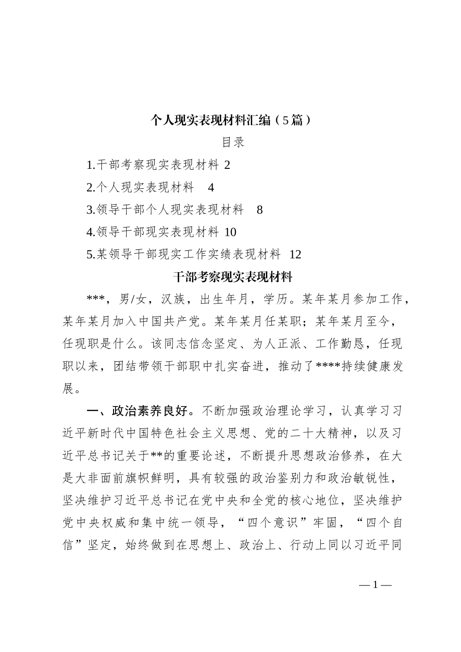（5篇）个人现实表现材料汇编_第1页